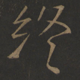 颜真卿终书法图片