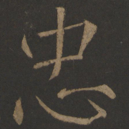 颜真卿忠书法图片