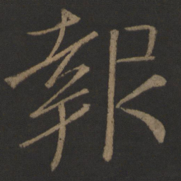 颜真卿报书法图片