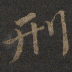 颜真卿刑书法图片