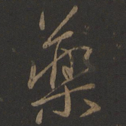 颜真卿药书法图片