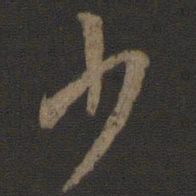颜真卿少书法图片