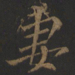 颜真卿妻书法图片
