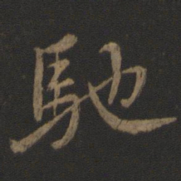 颜真卿驰书法图片