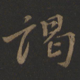 颜真卿谒书法图片