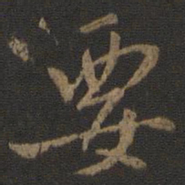 颜真卿要书法图片