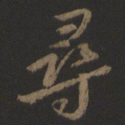 颜真卿寻书法图片