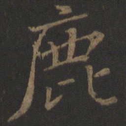 颜真卿鹿书法图片