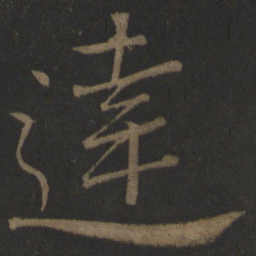 颜真卿达书法图片