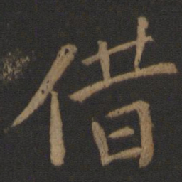 颜真卿借书法图片