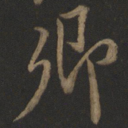 颜真卿卿书法图片