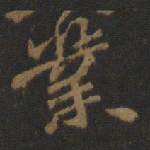 颜真卿业书法图片
