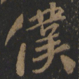 颜真卿仆书法图片