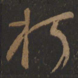 颜真卿朽书法图片