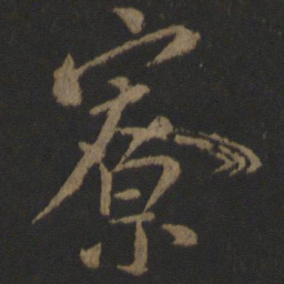 颜真卿寮书法图片