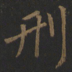 颜真卿刑书法图片