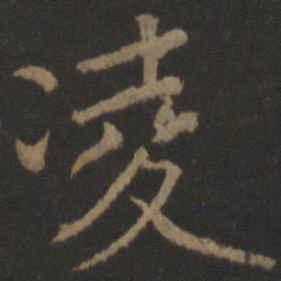 颜真卿凌书法图片