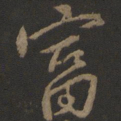 颜真卿富书法图片