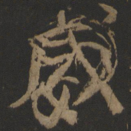 颜真卿威书法图片