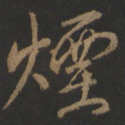颜真卿烟书法图片