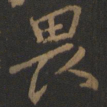 颜真卿畏书法图片