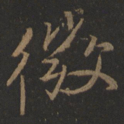 颜真卿微书法图片