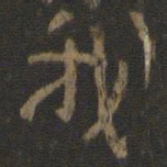 颜真卿我书法图片
