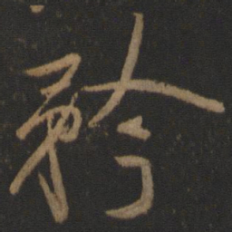 颜真卿矜书法图片