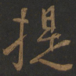 颜真卿提书法图片