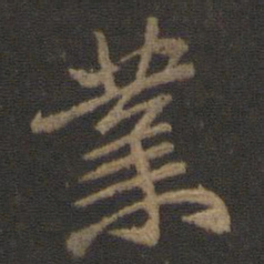 颜真卿业书法图片