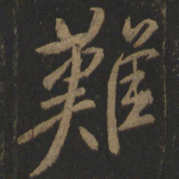 颜真卿难书法图片