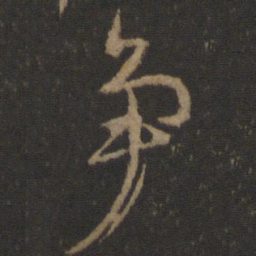 颜真卿争书法图片