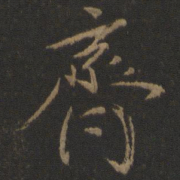 颜真卿齐书法图片