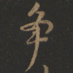 颜真卿争书法图片