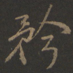颜真卿矜书法图片