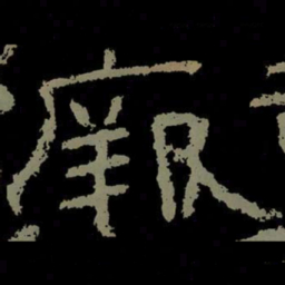 厥书法图片