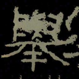 举书法图片