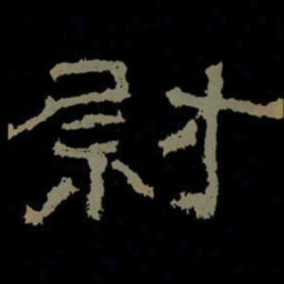 尉书法图片