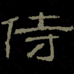 侍书法图片