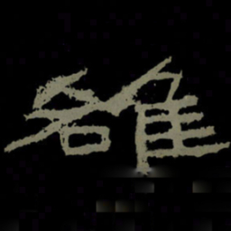 雒书法图片