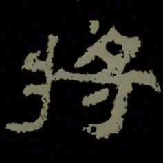 将书法图片
