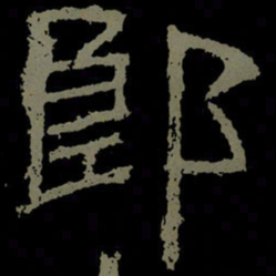 郎书法图片