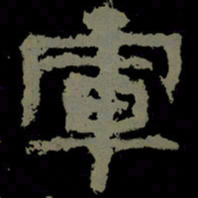 军书法图片