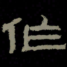 作书法图片