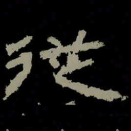从书法图片