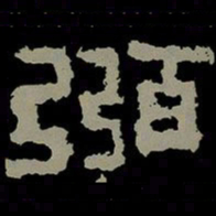 弼书法图片