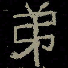 弟书法图片