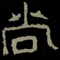 尚书法图片