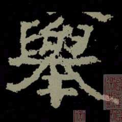 举书法图片