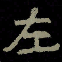左书法图片